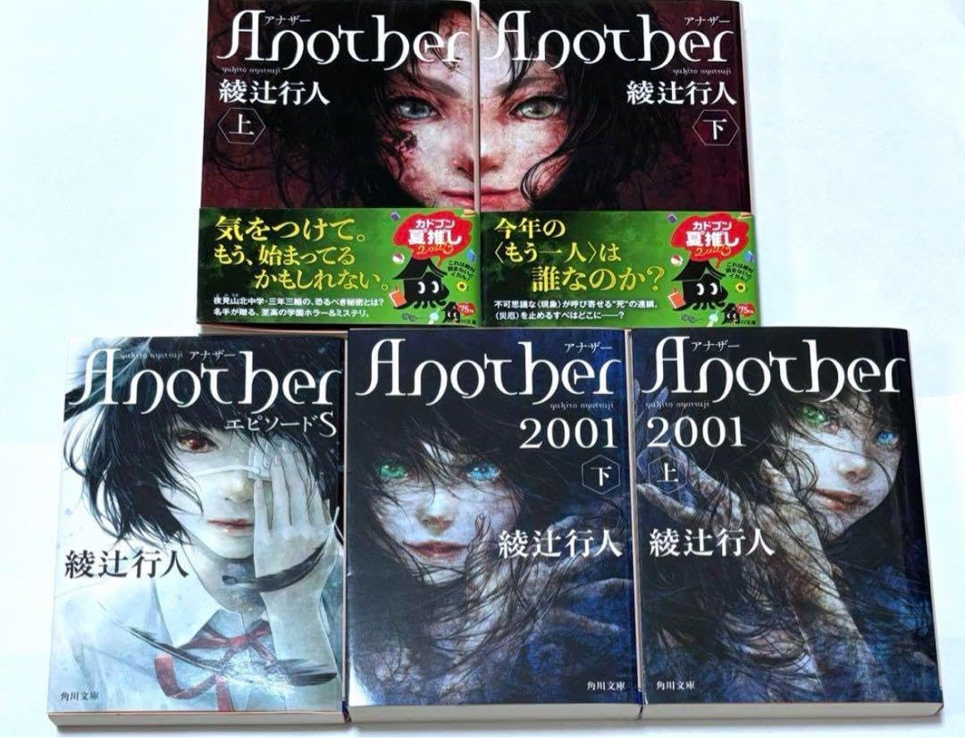 Amazon.co.jp: Another 上下 エピソードS 2001上下 5冊セット 綾辻行人